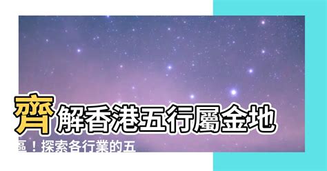 香港五行屬性|【香港十八區五行】探索香港十八區五行奧秘：解構香港五行屬性。